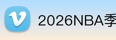 2026NBA季后赛 logo